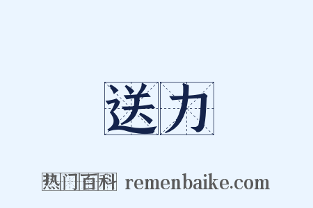 送力是什么意思的图片